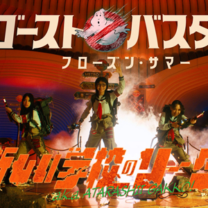 Ghostbusters J-pop